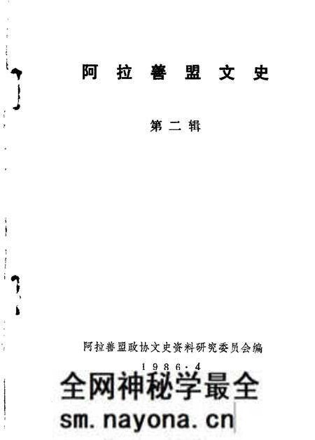 1986年04月-阿拉善盟文史 第2辑.pdf电子版_内蒙古志预览图 1986年04月-阿拉善盟文史 第2辑.pdf电子版_内蒙古志预览图