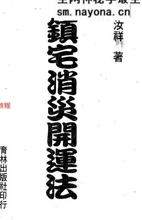 镇宅消灾开运法(各种形煞的化解方法) .pdf 244页