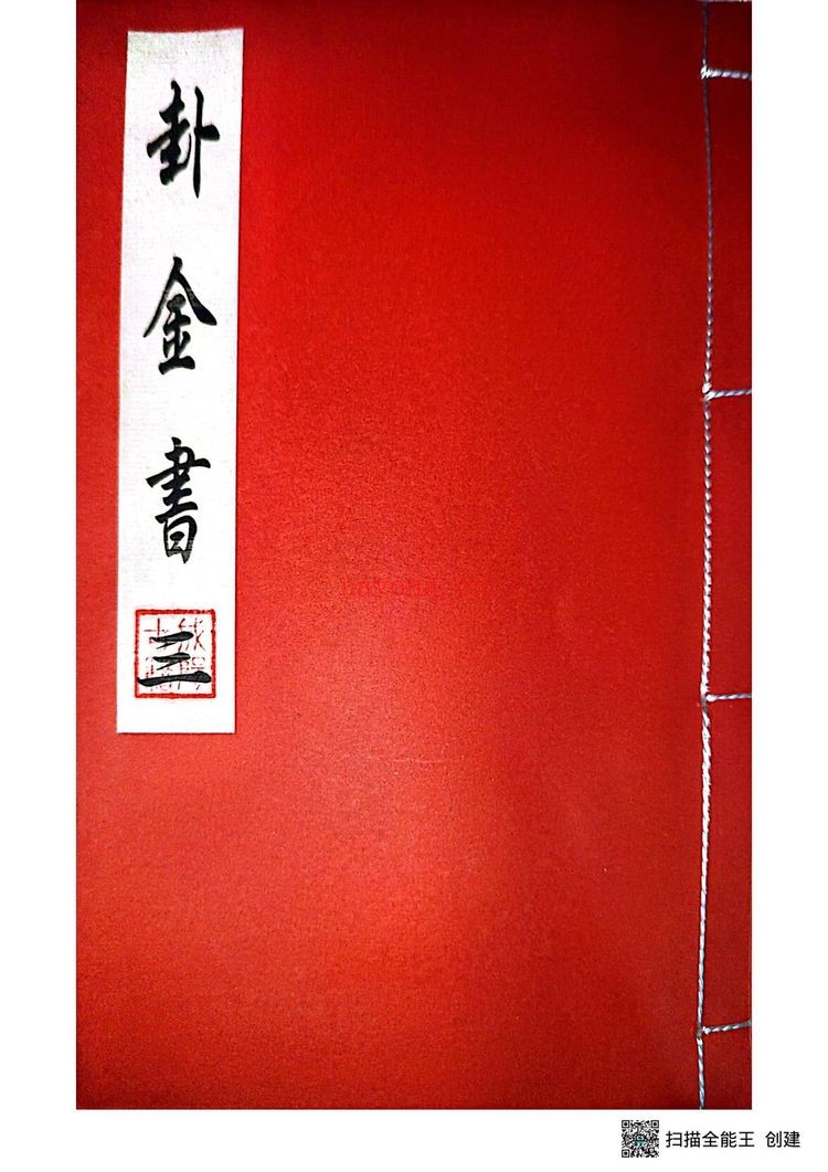 《道家打卦问事 卦金书》PDF电子书（3册）