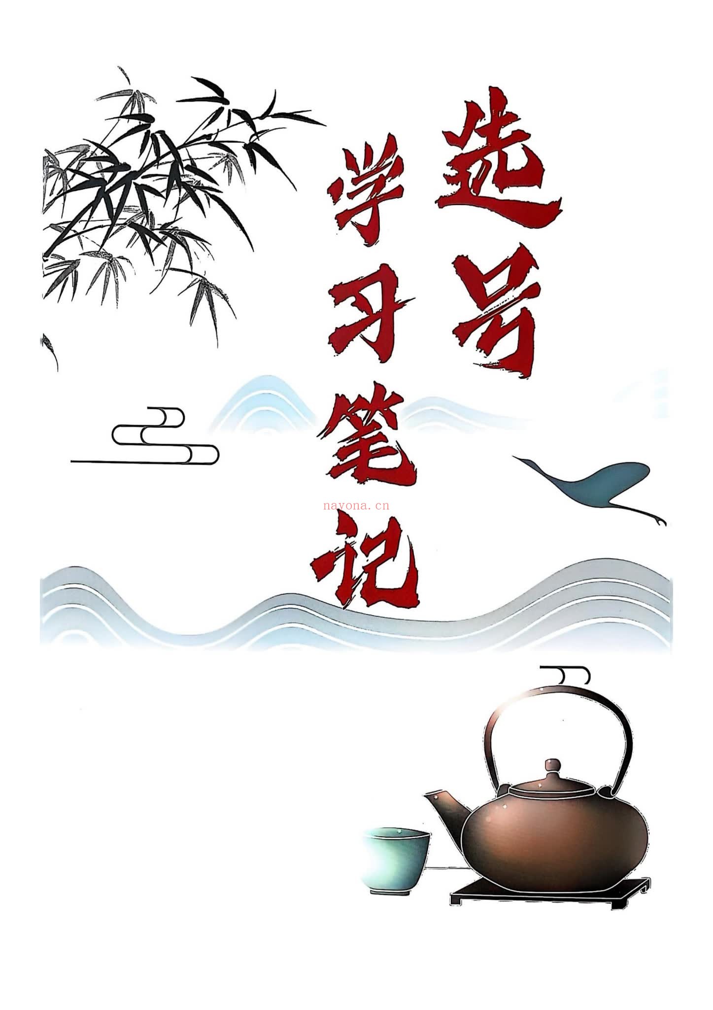 《选号学习笔记电子书》86页