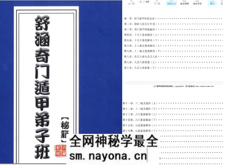 舒涵奇门遁甲弟子班教材现代405页