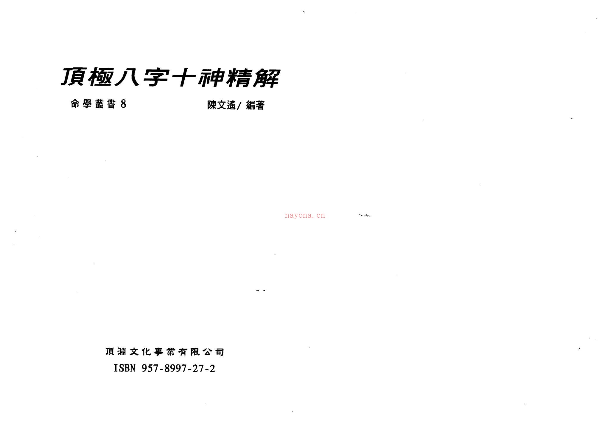 陈文遥《陈文遥 顶级八字学点三窍册合集》PDF电子书（340页）