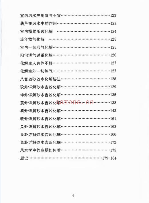 姜荔赢八宫砂水吉凶断186页PDF 风水化解秘籍