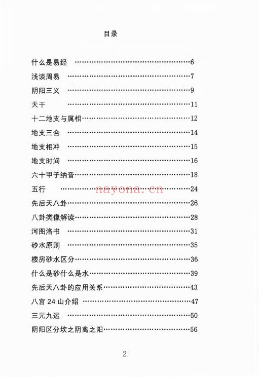 姜荔赢八宫砂水吉凶断186页PDF 风水化解秘籍