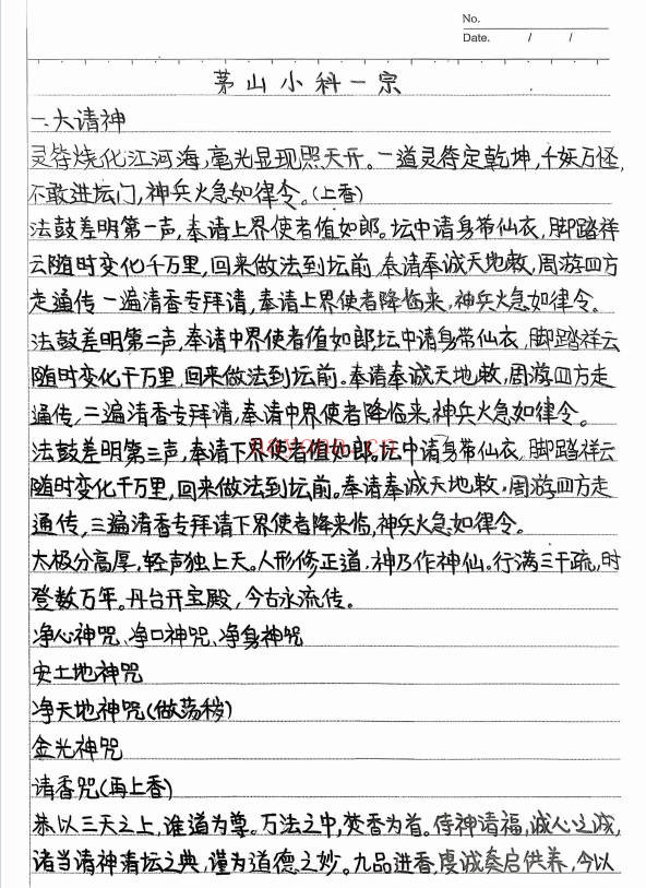 茅山小科一宗上下合集27法65页PDF 茅山秘法