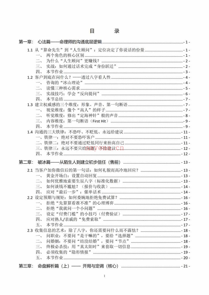 《金口直断：八字命理师的高情商沟通与成交话术全案》9