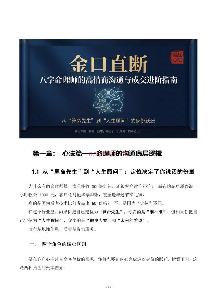 《金口直断：八字命理师的高情商沟通与成交话术全案》9