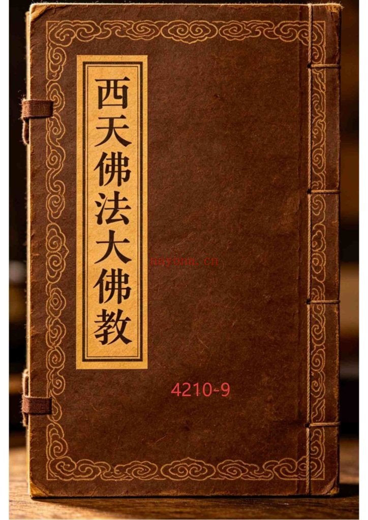 《西天佛法大佛教》9