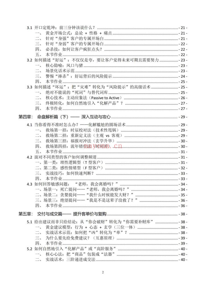 《金口直断：八字命理师的高情商沟通与成交话术全案》9