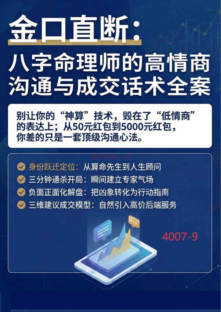 《金口直断：八字命理师的高情商沟通与成交话术全案》9