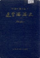 连云港港史 现代部分 (连云港市地方志) 1989年版
