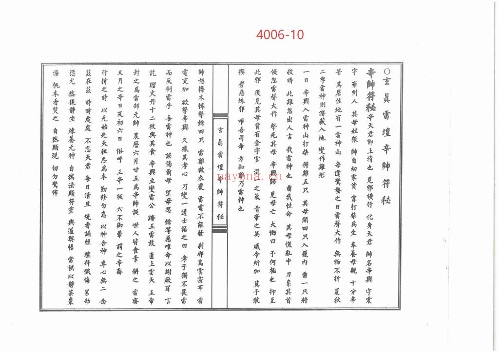 《玄真雷坛十帅符秘》10