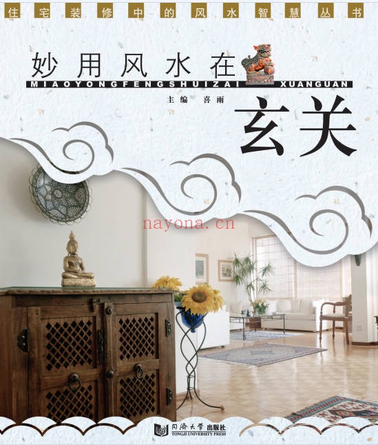 喜雨妙用风水在玄关98页PDF 玄关风水教程