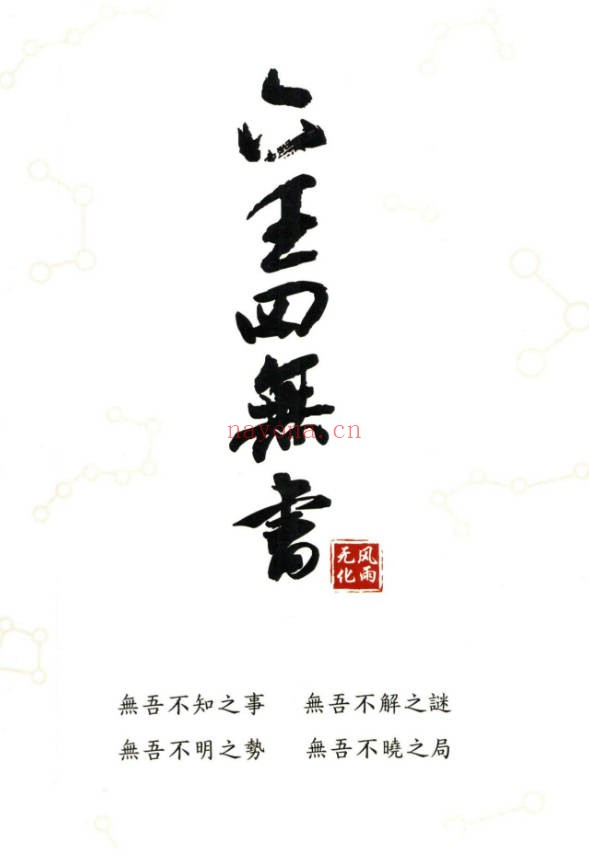 无风化雨六壬四无书348页PDF 大六壬秘本