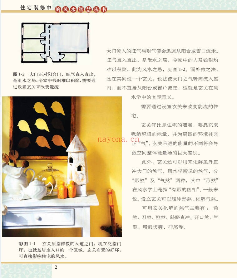 喜雨妙用风水在玄关98页PDF 玄关风水教程