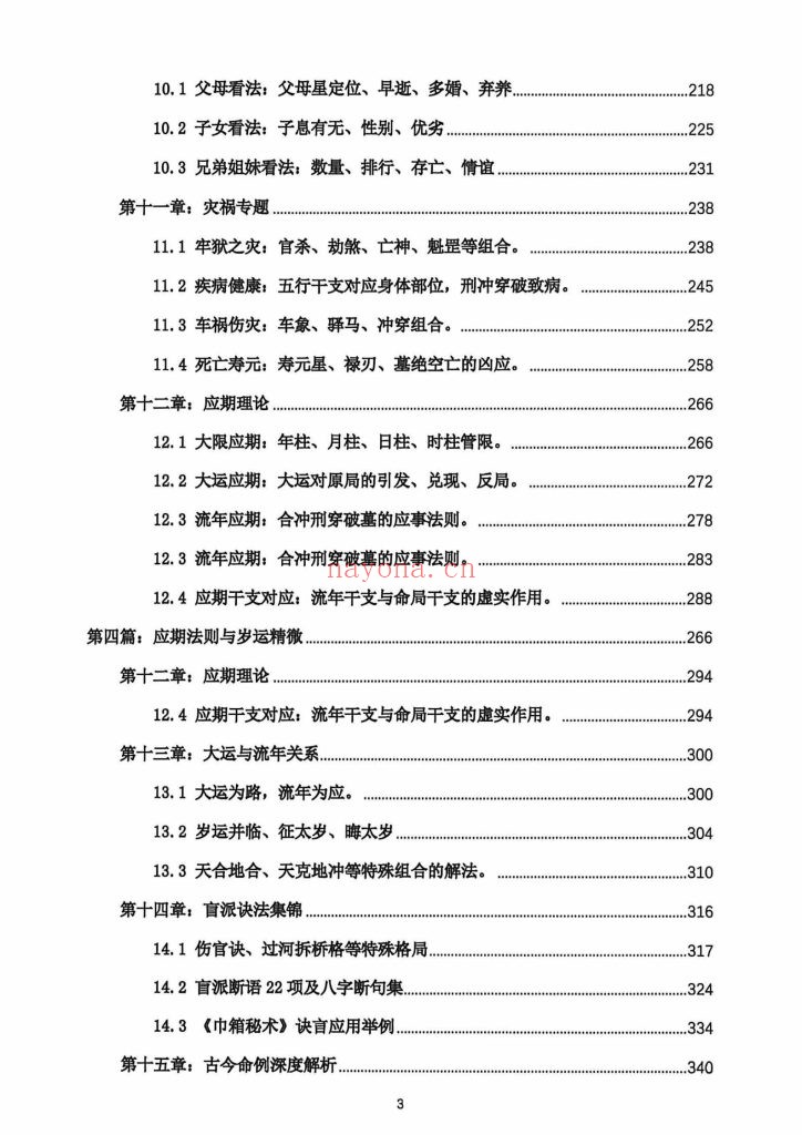 《段建业盲派命理高级内容篇》9