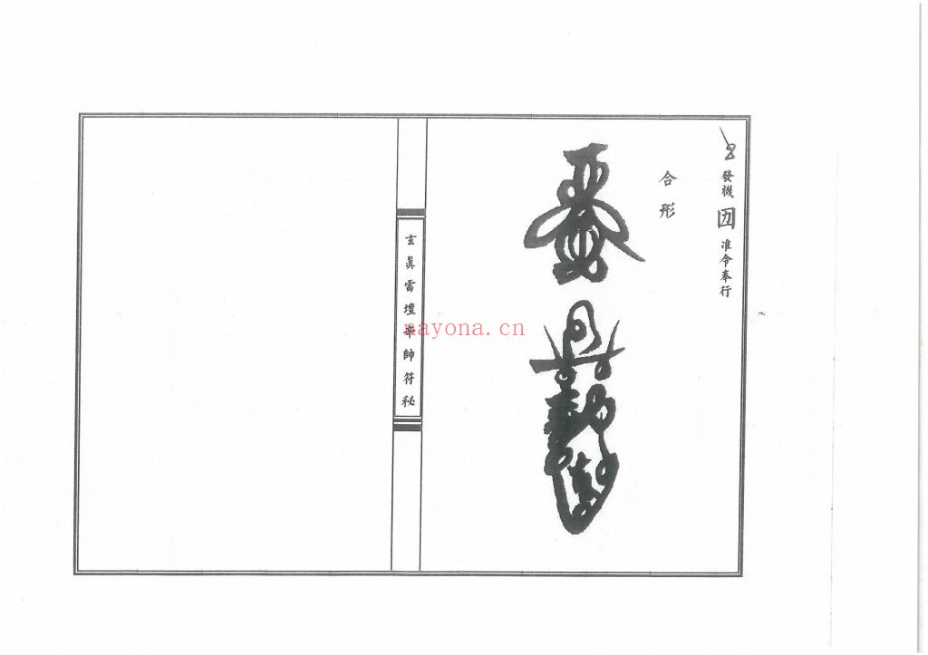 《玄真雷坛十帅符秘》10