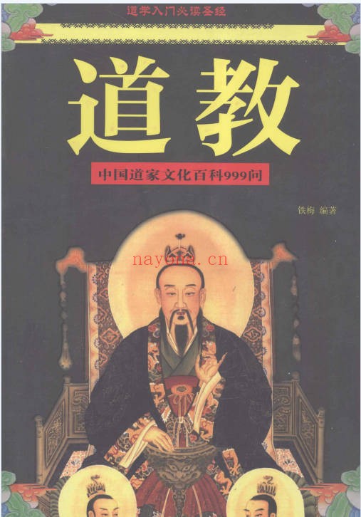 铁梅道教中国道家文化百科999问397页PDF