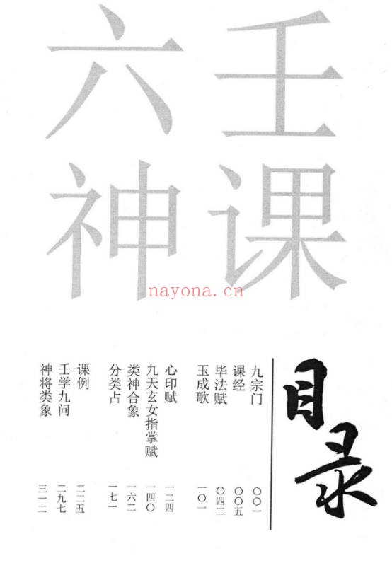 无风化雨六壬四无书348页PDF 大六壬秘本