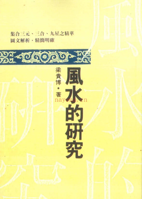 梁贵博风水的研究396页PDF 风水教程