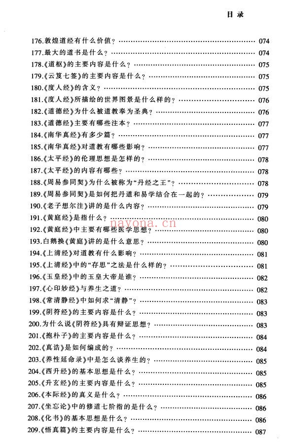 铁梅道教中国道家文化百科999问397页PDF