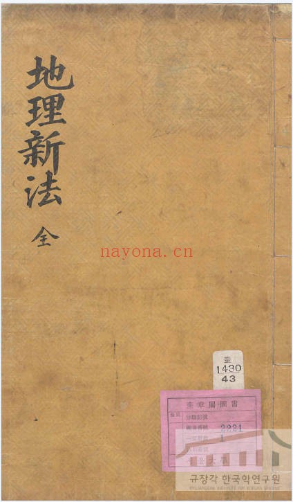 地理新法98页PDF 风水地理新法秘本