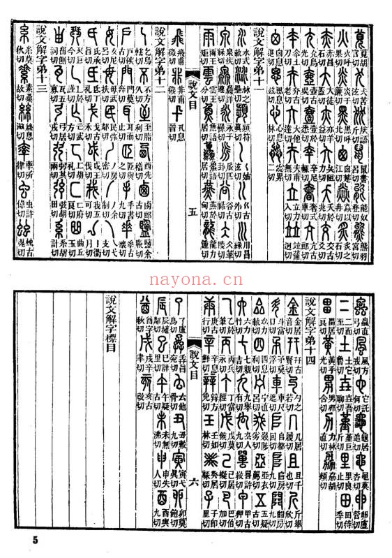 说文解字397页PDF 汉字字形字典