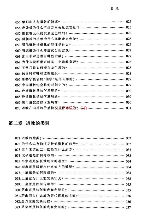 铁梅道教中国道家文化百科999问397页PDF