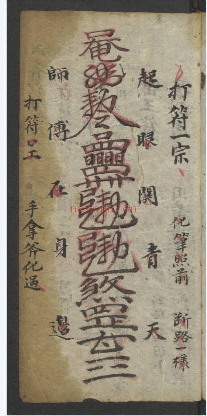 道教古籍鬼咒神符之宝请神一宗上下册PDF 符咒秘本