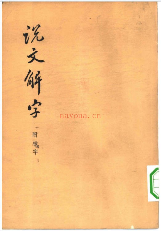 说文解字397页PDF 汉字字形字典