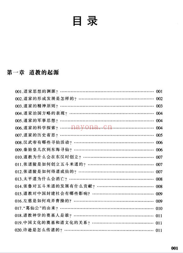 铁梅道教中国道家文化百科999问397页PDF
