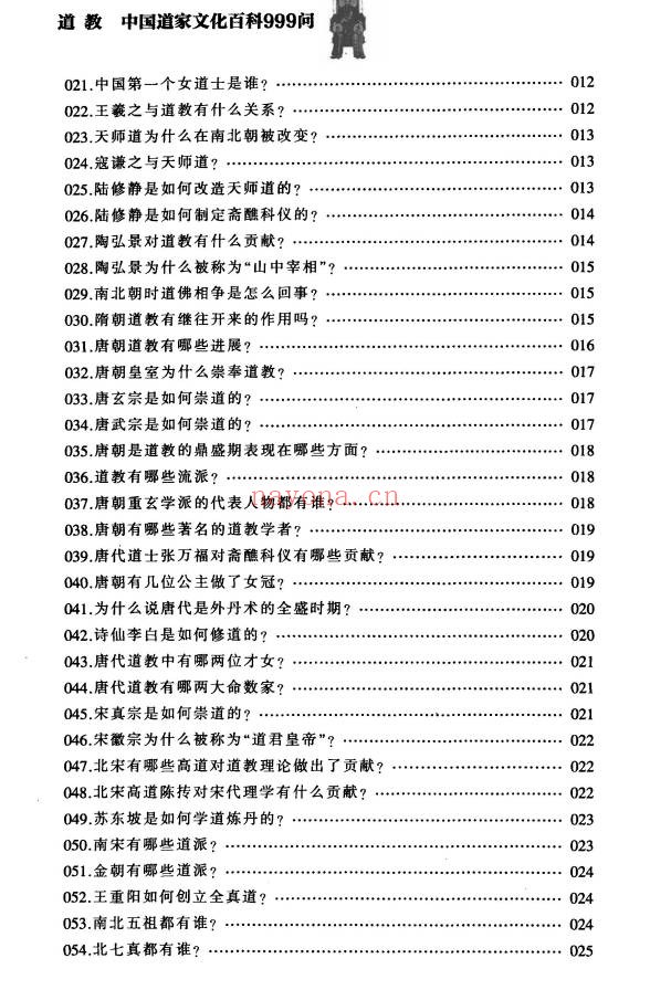 铁梅道教中国道家文化百科999问397页PDF