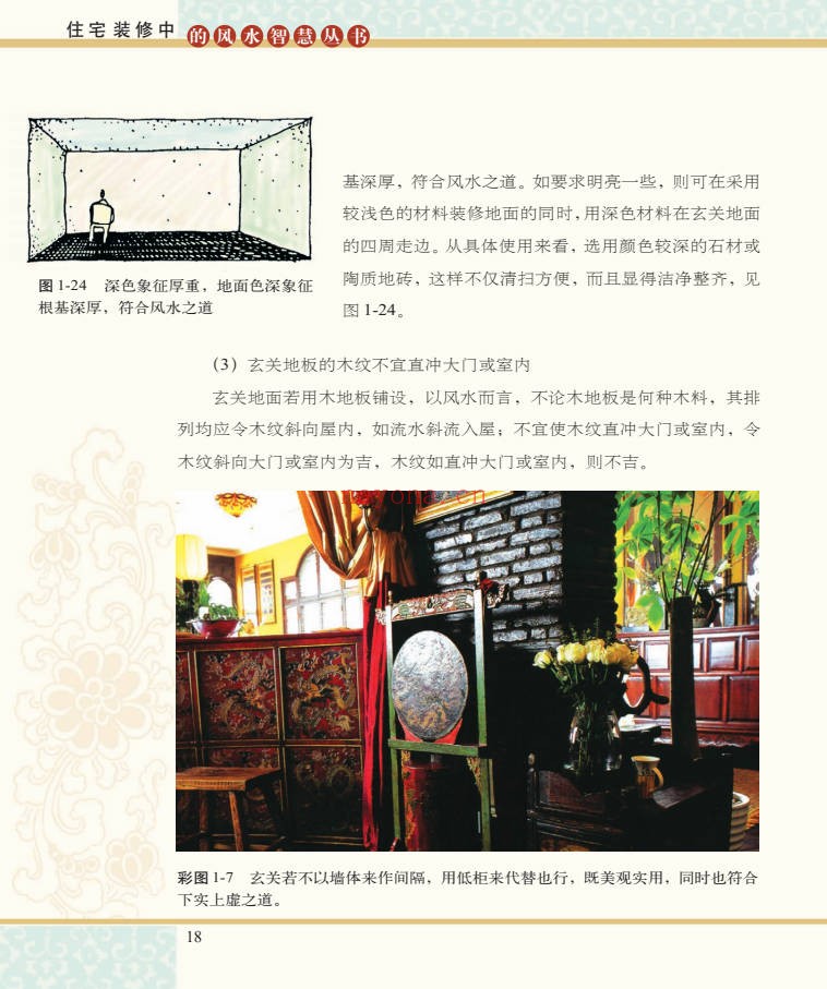 喜雨妙用风水在玄关98页PDF 玄关风水教程