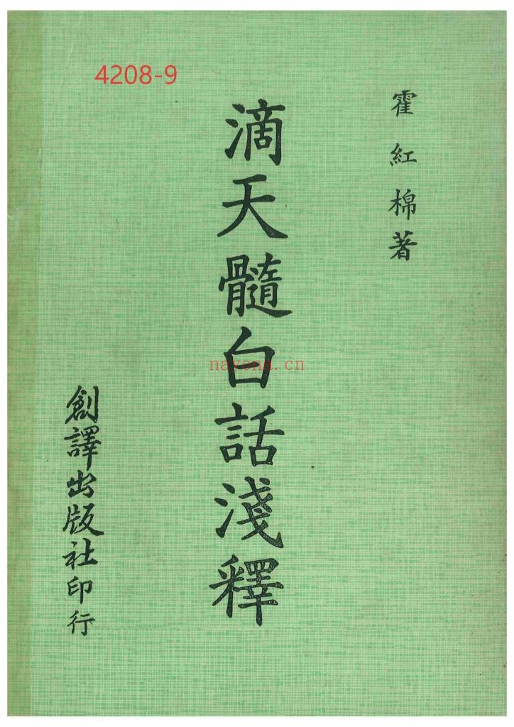 《滴天髓白话浅释》9