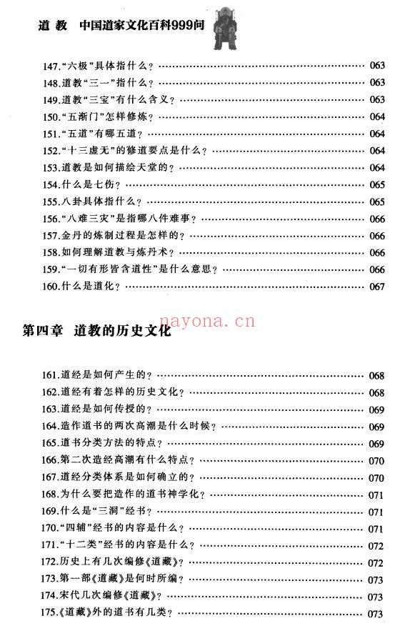 铁梅道教中国道家文化百科999问397页PDF