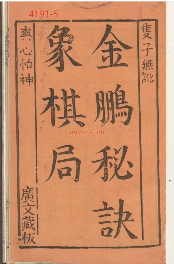 《金鹏秘诀象棋局》古本5