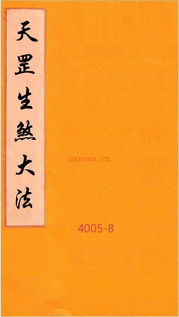 《天罡生煞大法》8