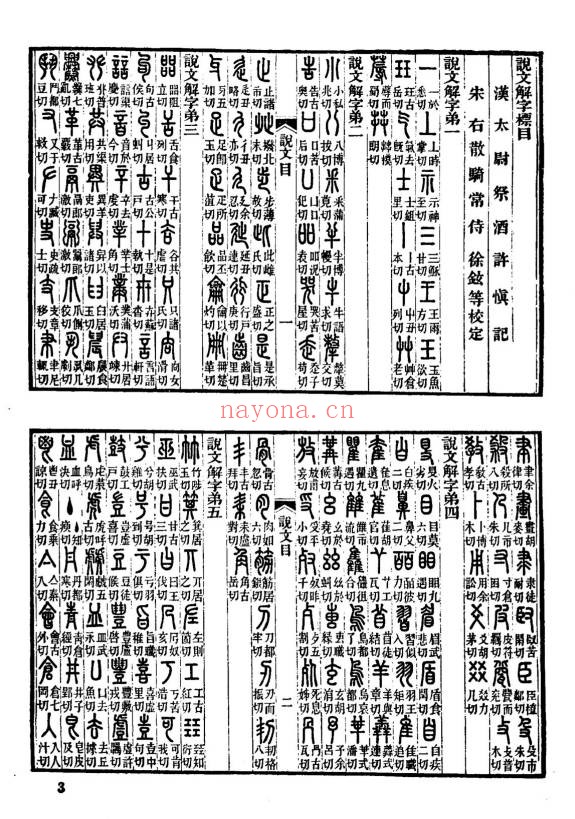说文解字397页PDF 汉字字形字典