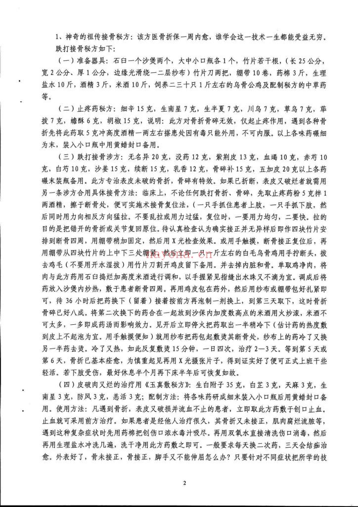 《家藏珍宝·神医秘方集》特效专科59方9