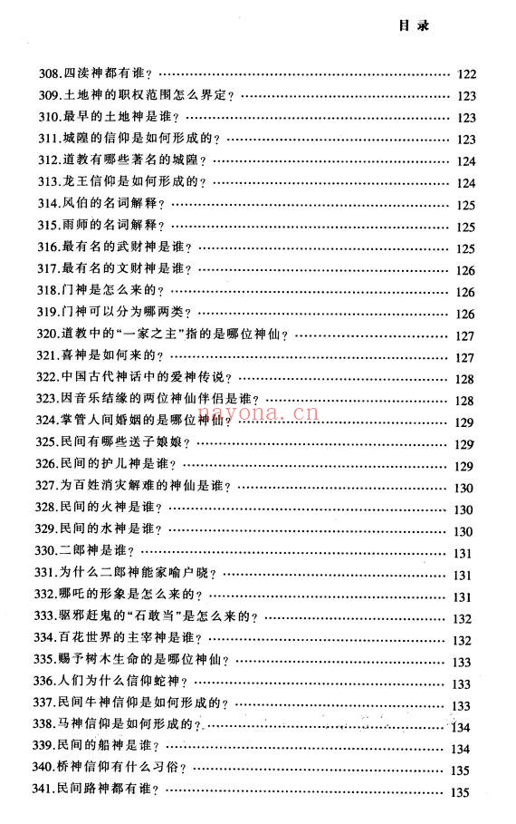 铁梅道教中国道家文化百科999问397页PDF