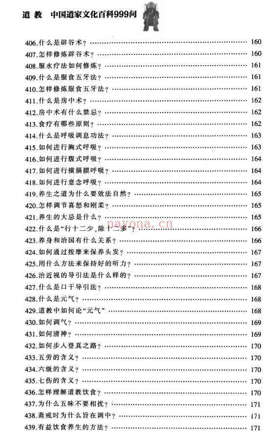 铁梅道教中国道家文化百科999问397页PDF