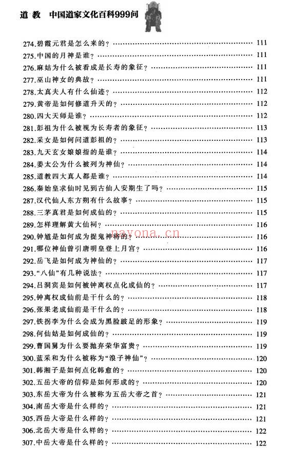 铁梅道教中国道家文化百科999问397页PDF