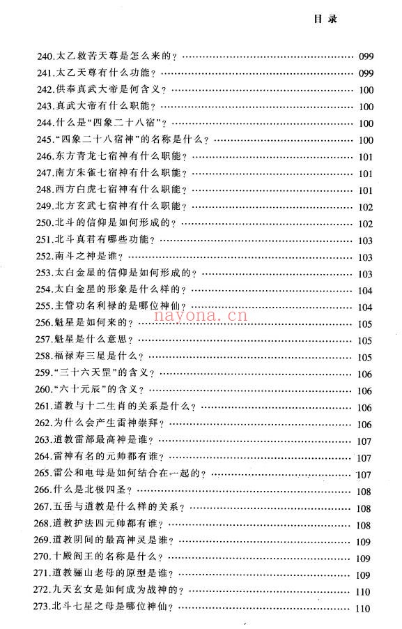 铁梅道教中国道家文化百科999问397页PDF
