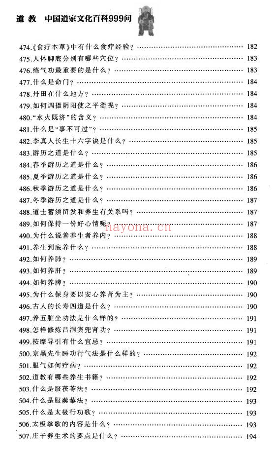 铁梅道教中国道家文化百科999问397页PDF