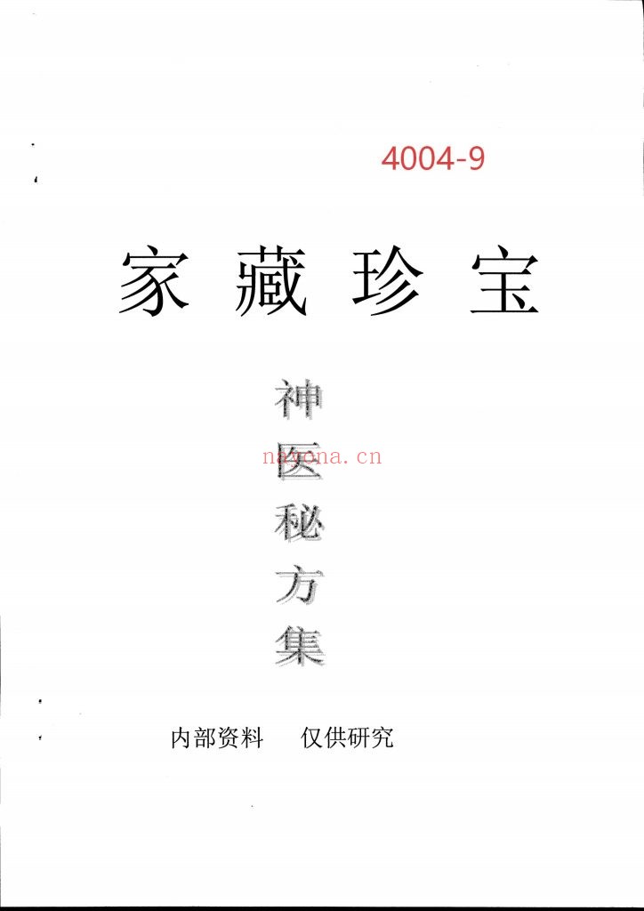 《家藏珍宝·神医秘方集》特效专科59方9