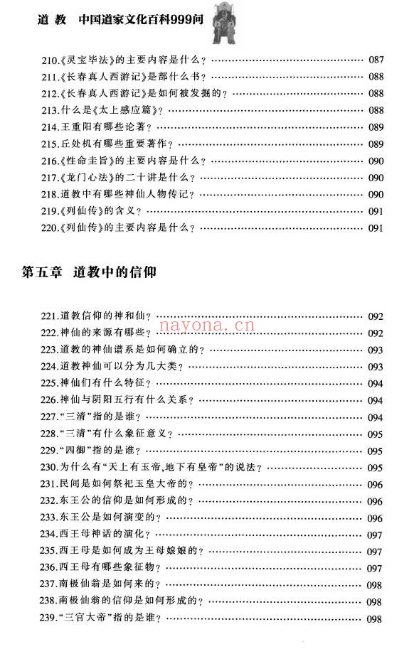 铁梅道教中国道家文化百科999问397页PDF