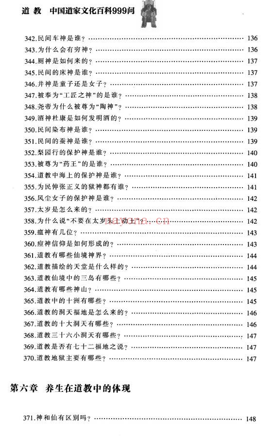 铁梅道教中国道家文化百科999问397页PDF