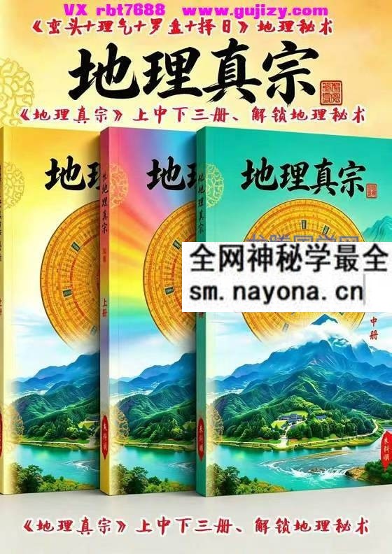 朱科顺地理真宗