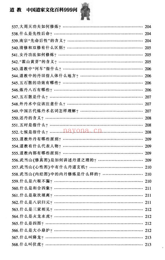 铁梅道教中国道家文化百科999问397页PDF