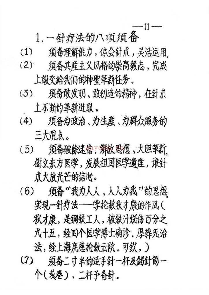 《一针疗法草案》1959年10